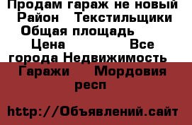 Продам гараж не новый › Район ­ Текстильщики › Общая площадь ­ 11 › Цена ­ 175 000 - Все города Недвижимость » Гаражи   . Мордовия респ.